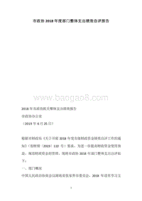 市政协2018年度部门整体支出绩效自评报告.docx