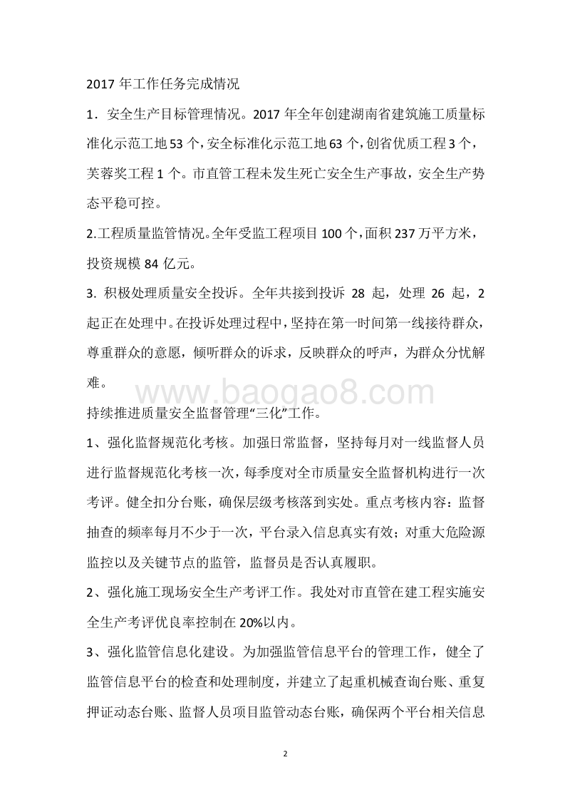 市建设质安处2017年度部门整体支出绩效自评报告.docx_第2页