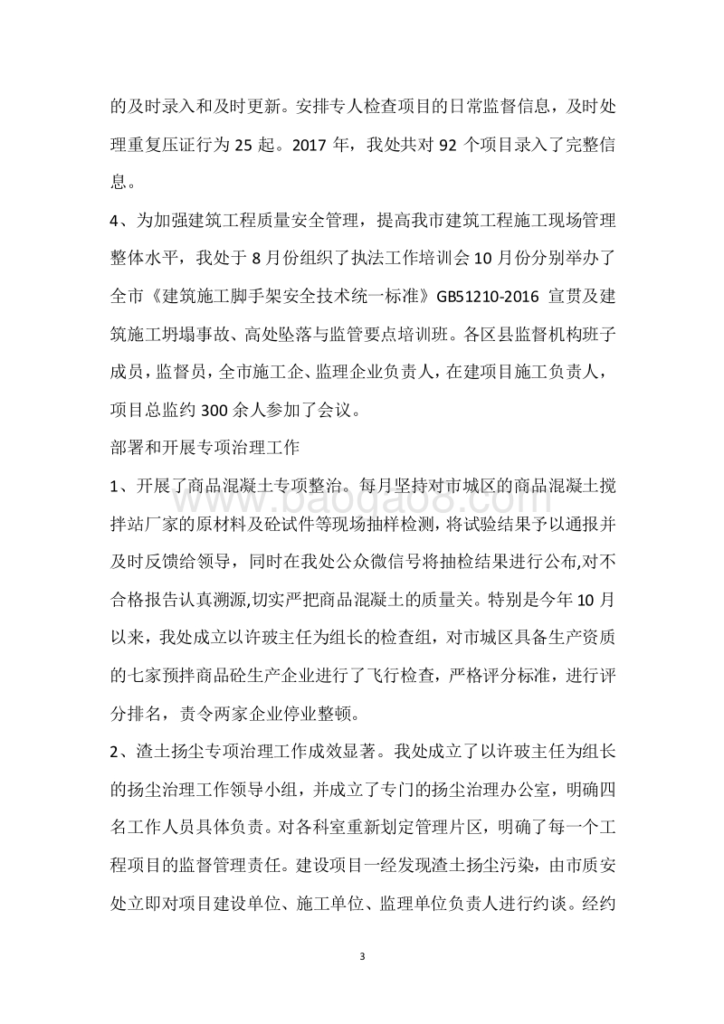 市建设质安处2017年度部门整体支出绩效自评报告.docx_第3页