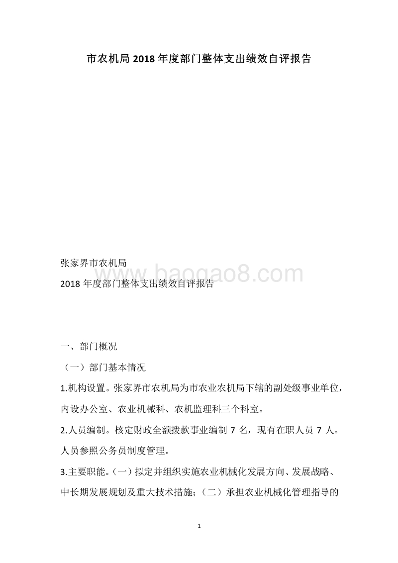 市农机局2018年度部门整体支出绩效自评报告.docx_第1页