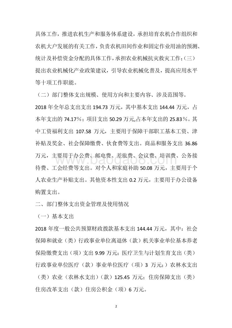 市农机局2018年度部门整体支出绩效自评报告.docx_第2页