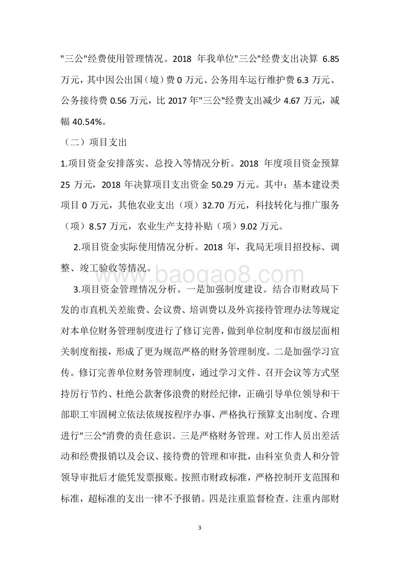 市农机局2018年度部门整体支出绩效自评报告.docx_第3页