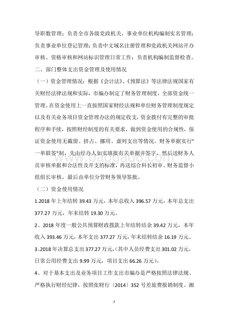 市委编办2018年度部门整体支出绩效自评报告.docx_第2页