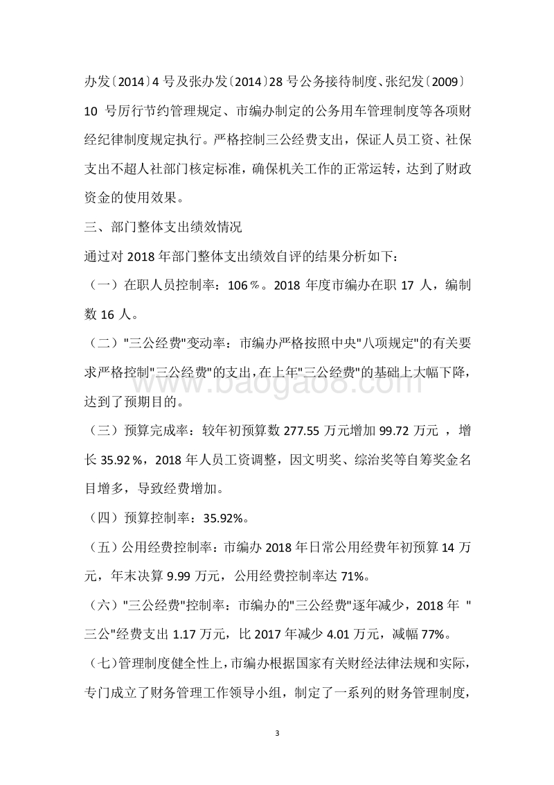 市委编办2018年度部门整体支出绩效自评报告.docx_第3页