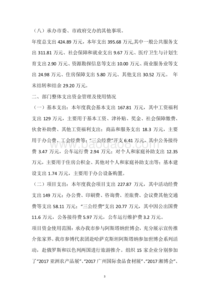 市贸促会2017年度部门整体支出绩效自评报告.docx_第3页