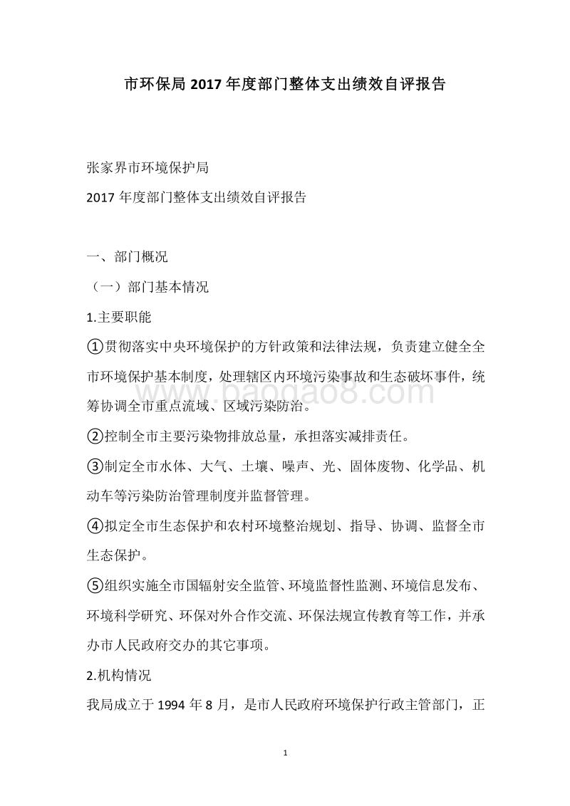 市环保局2017年度部门整体支出绩效自评报告.docx_第1页