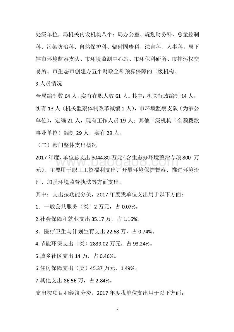 市环保局2017年度部门整体支出绩效自评报告.docx_第2页