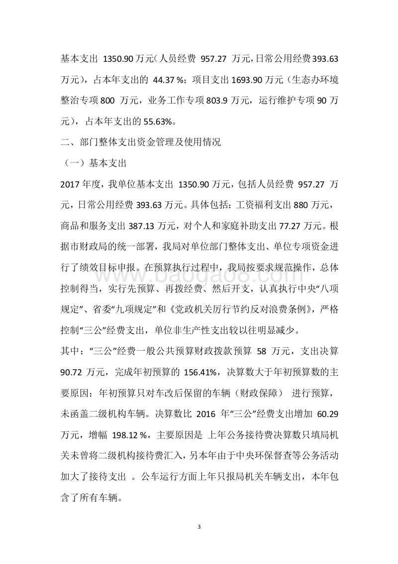 市环保局2017年度部门整体支出绩效自评报告.docx_第3页