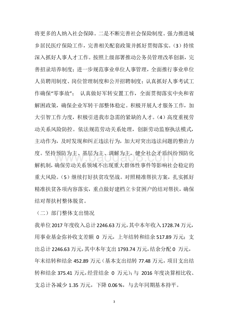 市人社局2017年度部门整体支出绩效自评报告.docx_第3页