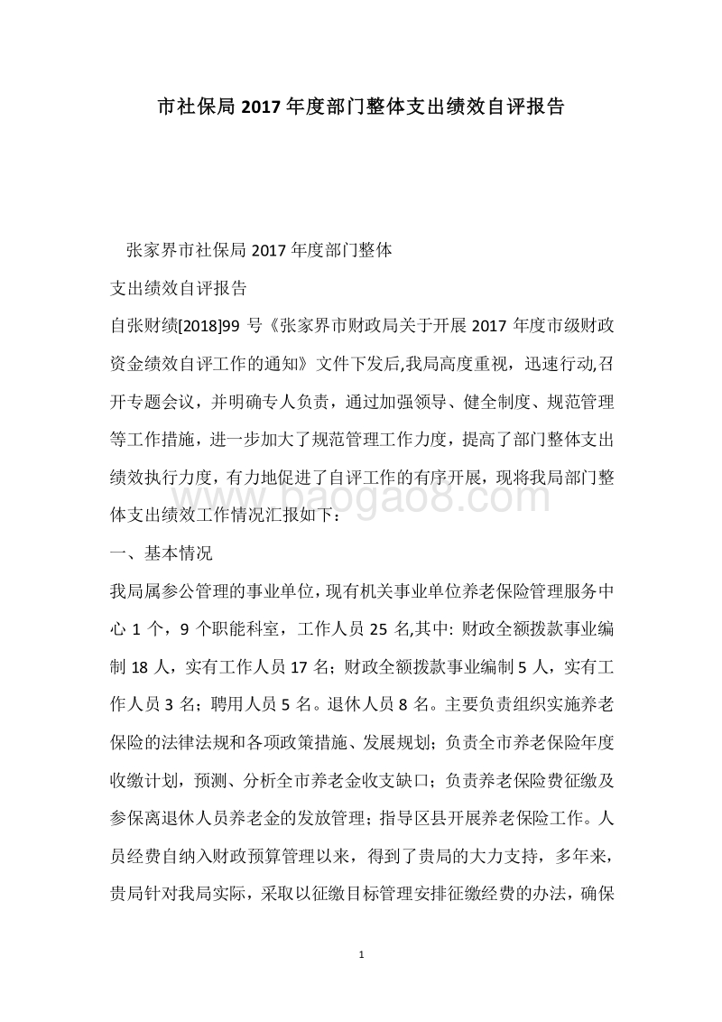 市社保局2017年度部门整体支出绩效自评报告.docx_第1页
