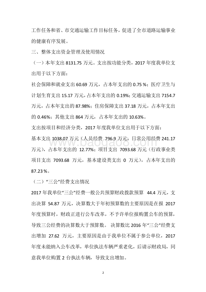 市运管局2017年度部门整体支出绩效自评报告.docx_第2页