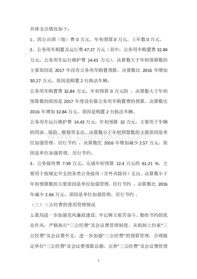 市运管局2017年度部门整体支出绩效自评报告.docx_第3页