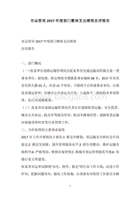 市运管局2017年度部门整体支出绩效自评报告.docx