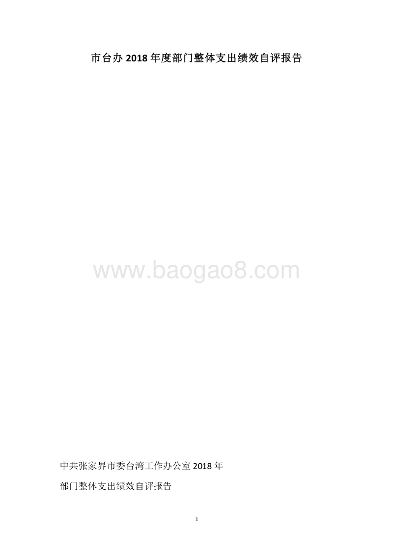 市台办2018年度部门整体支出绩效自评报告.docx_第1页