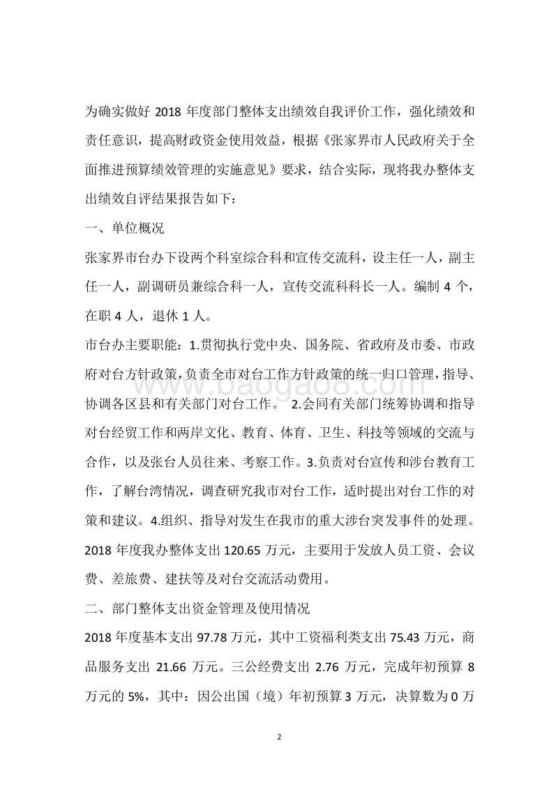 市台办2018年度部门整体支出绩效自评报告.docx_第2页