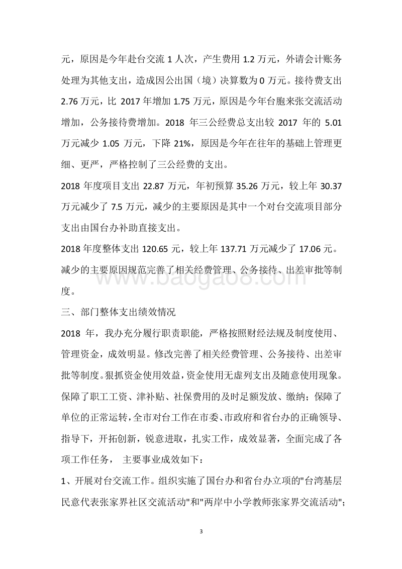 市台办2018年度部门整体支出绩效自评报告.docx_第3页