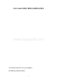 市台办2018年度部门整体支出绩效自评报告.docx