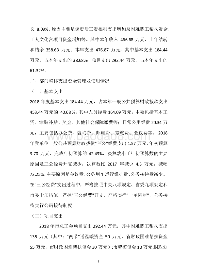 市总工会2018年度部门整体支出绩效自评报告.docx_第3页