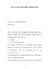 市总工会2018年度部门整体支出绩效自评报告.docx