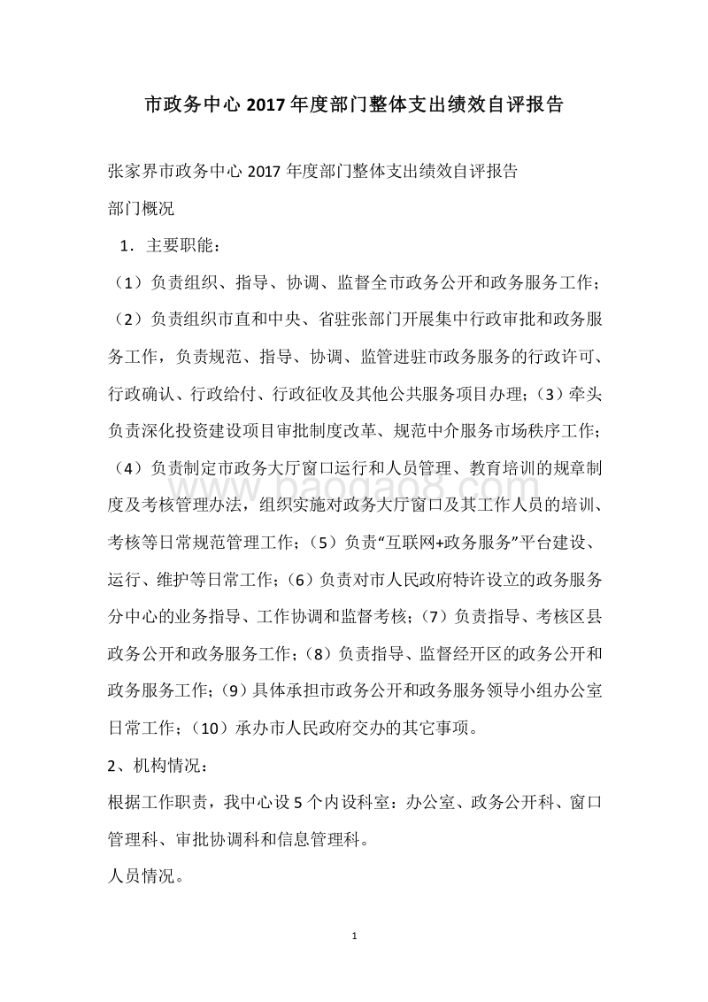 市政务中心2017年度部门整体支出绩效自评报告.docx_第1页