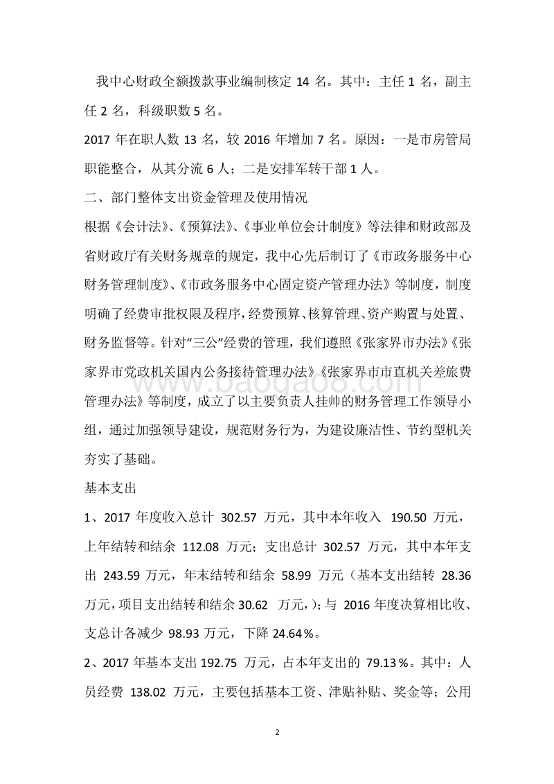 市政务中心2017年度部门整体支出绩效自评报告.docx_第2页