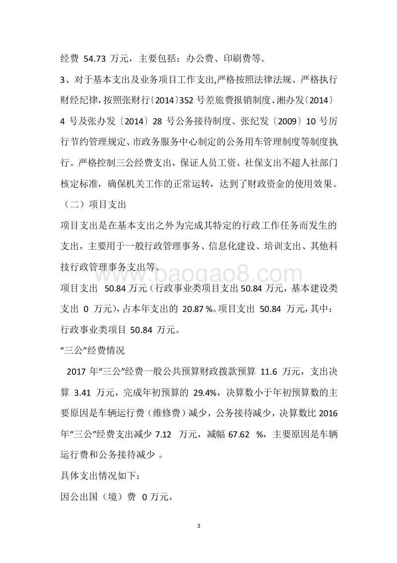 市政务中心2017年度部门整体支出绩效自评报告.docx_第3页