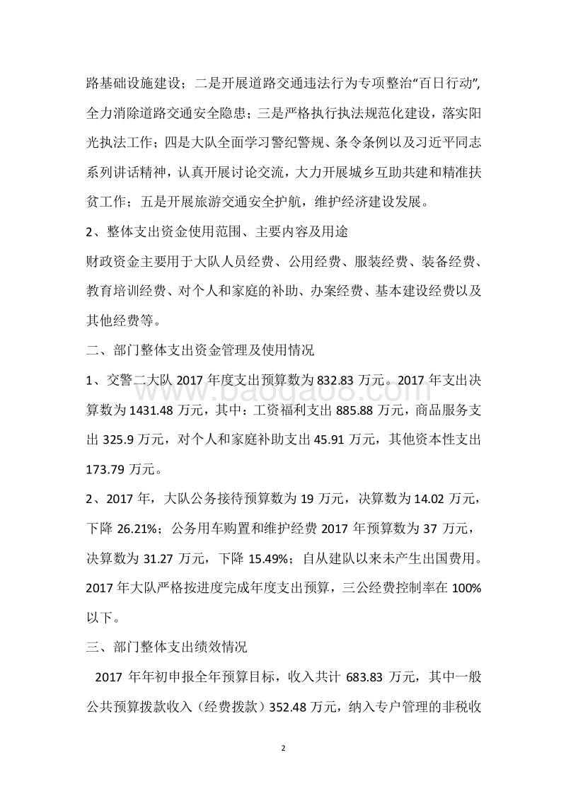 市交警二大队2017年度部门整体支出绩效自评报告.docx_第2页