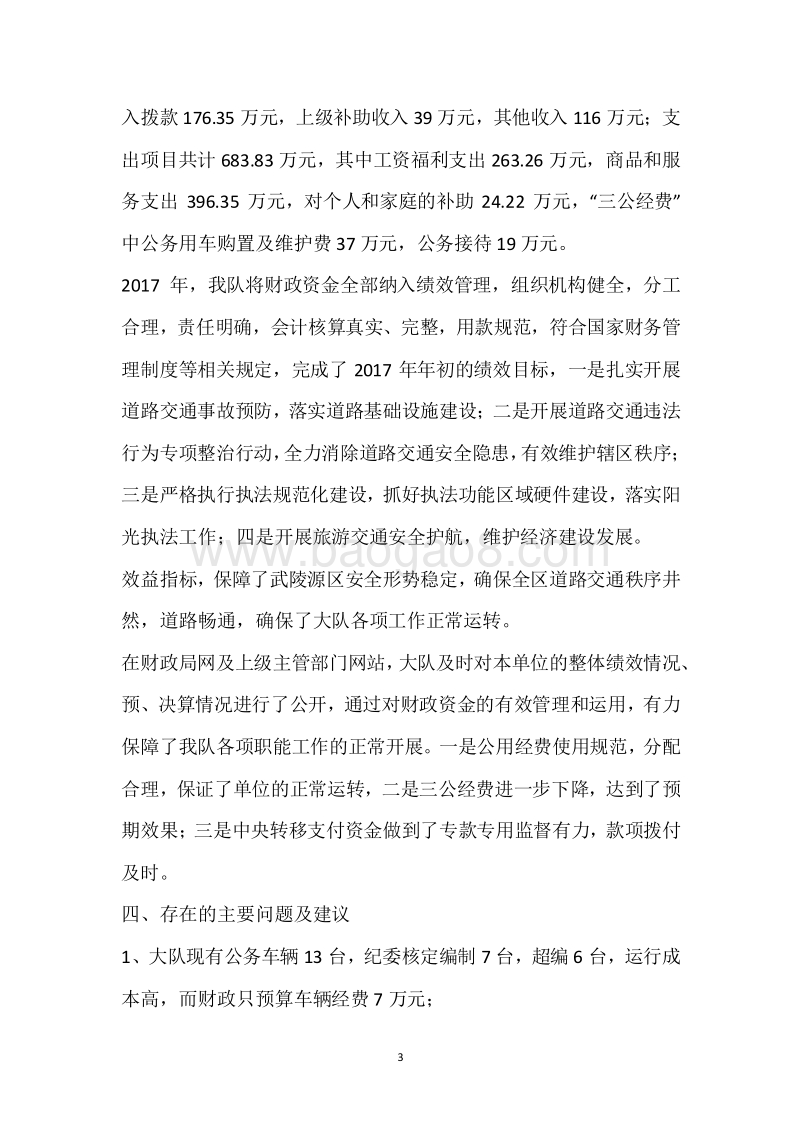 市交警二大队2017年度部门整体支出绩效自评报告.docx_第3页