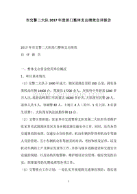 市交警二大队2017年度部门整体支出绩效自评报告.docx