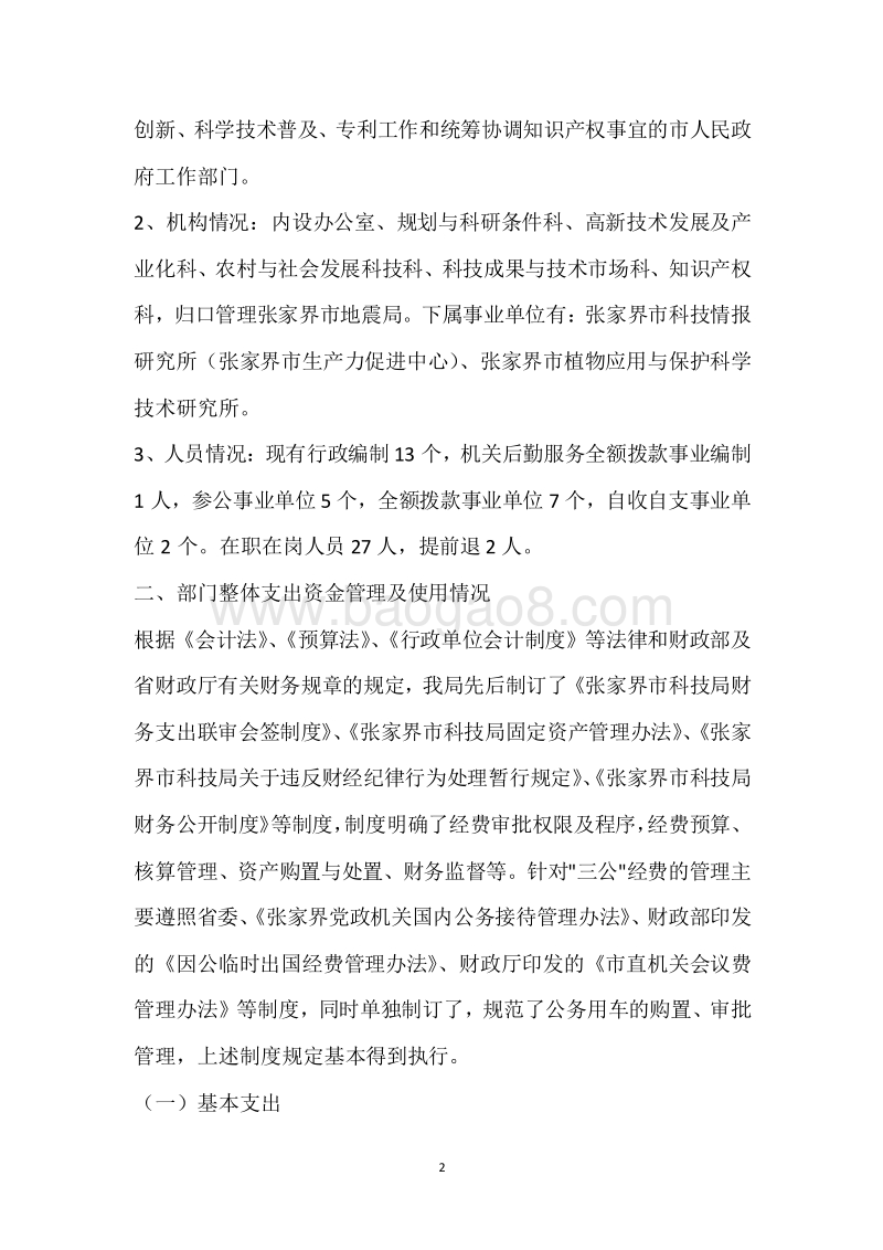 市科技局2018年度部门整体支出绩效自评报告.docx_第2页