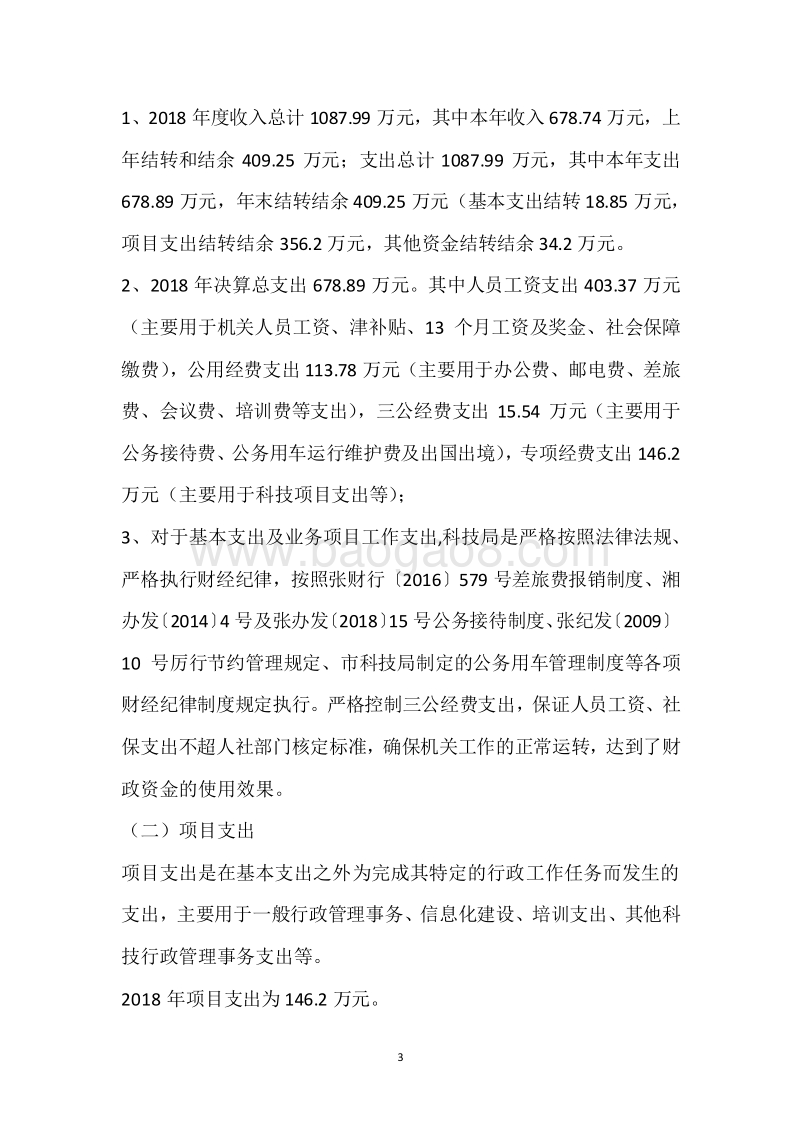 市科技局2018年度部门整体支出绩效自评报告.docx_第3页