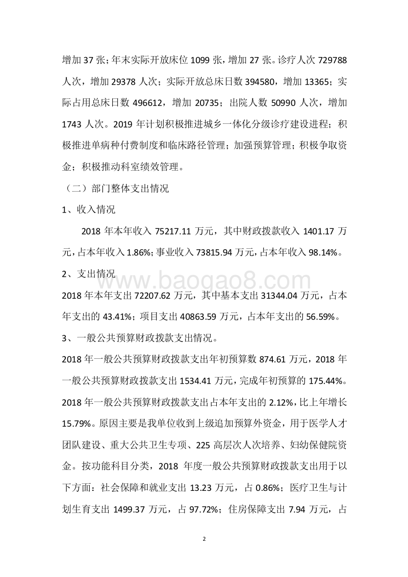 市人民医院2018年度部门整体支出绩效自评报告.docx_第2页