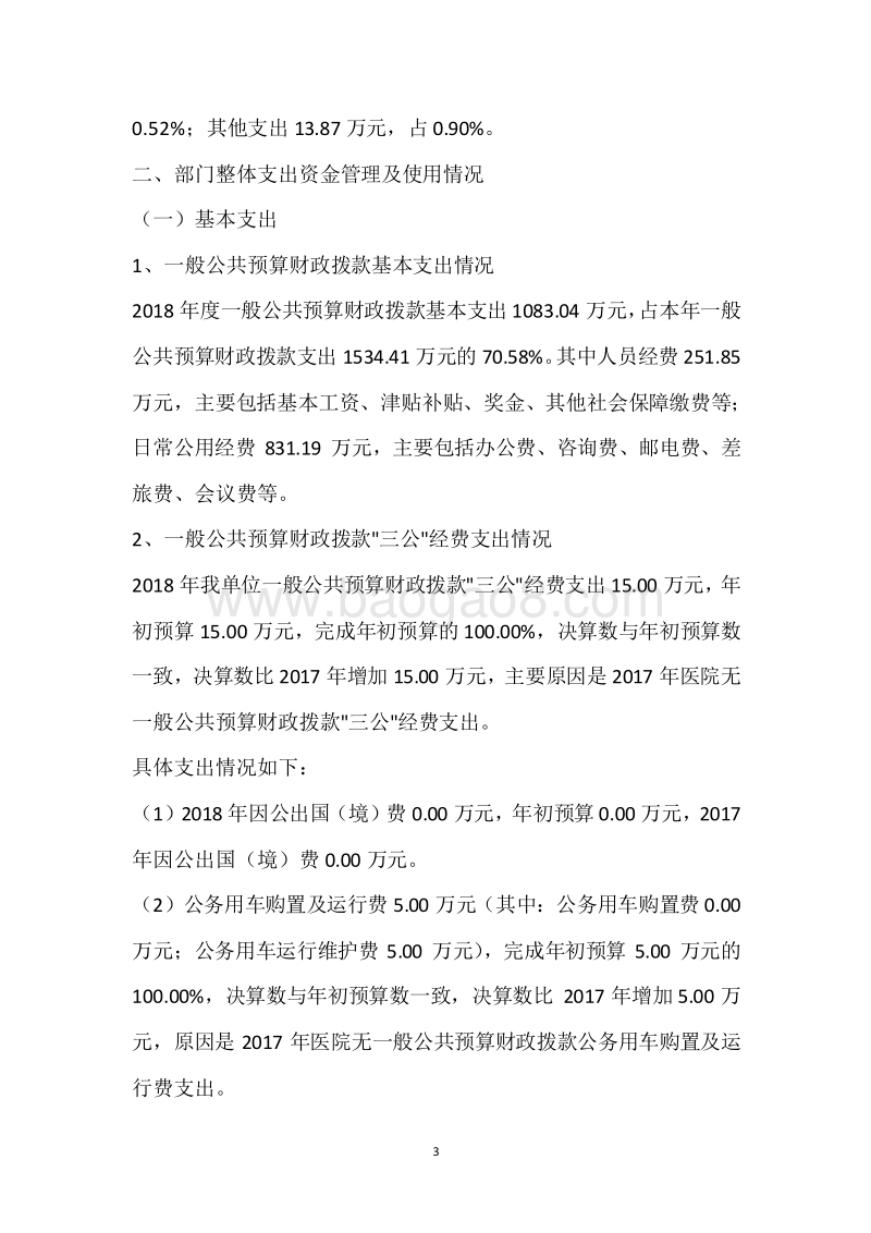 市人民医院2018年度部门整体支出绩效自评报告.docx_第3页