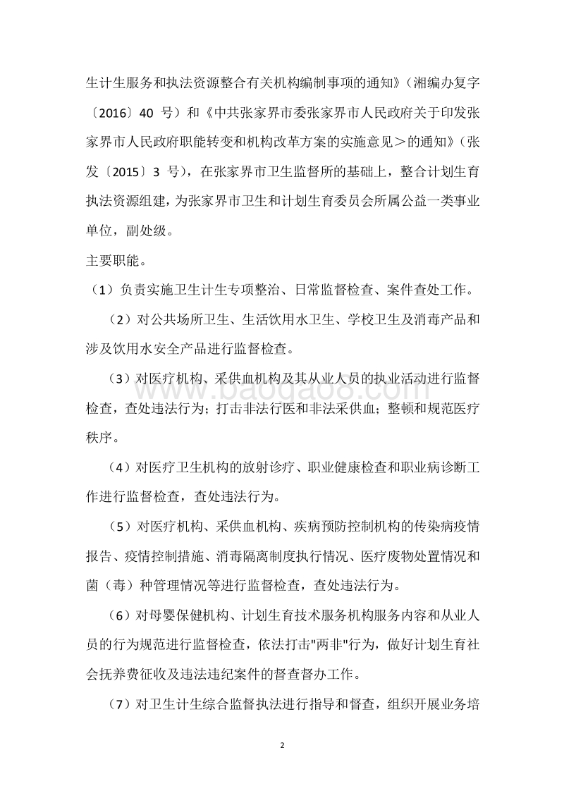 市卫生执法局2018年度部门整体支出绩效自评报告.docx_第2页