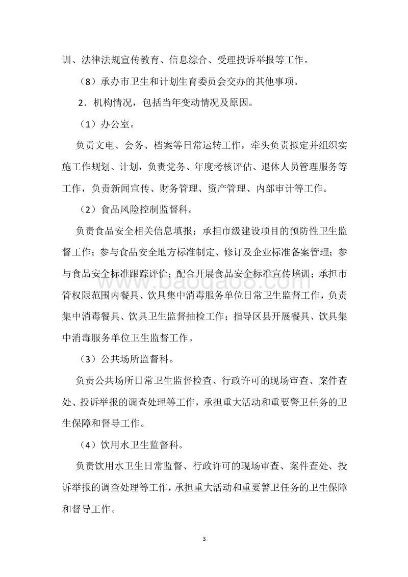 市卫生执法局2018年度部门整体支出绩效自评报告.docx_第3页