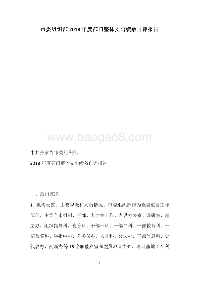 市委组织部2018年度部门整体支出绩效自评报告.docx_第1页