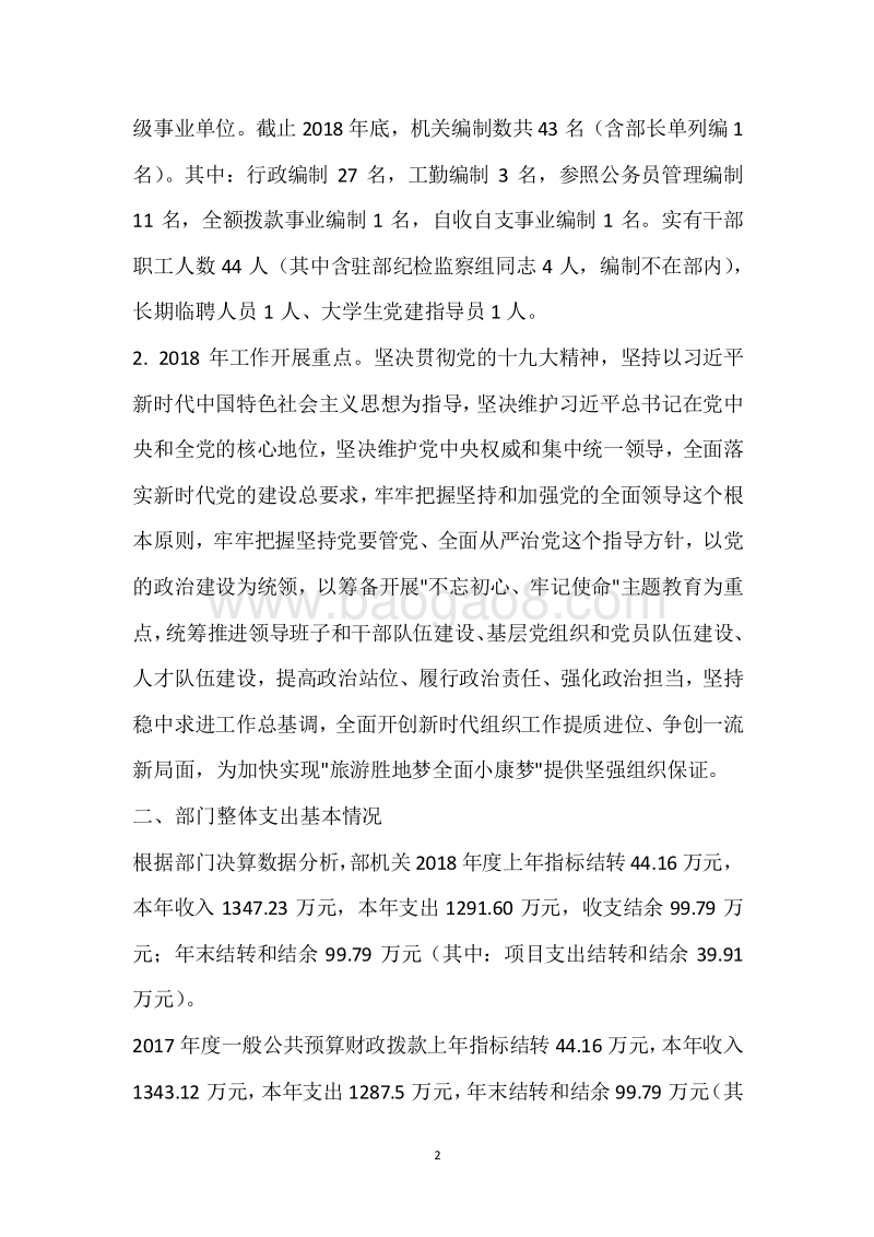 市委组织部2018年度部门整体支出绩效自评报告.docx_第2页