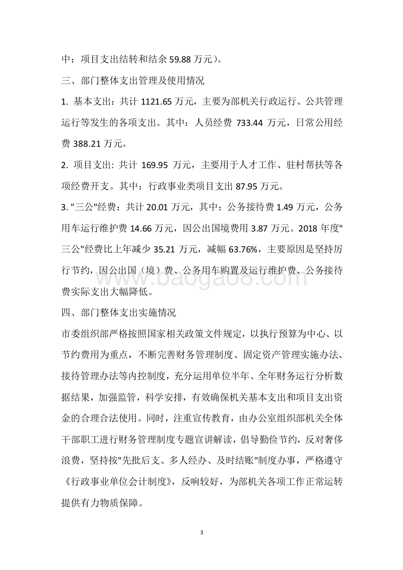 市委组织部2018年度部门整体支出绩效自评报告.docx_第3页