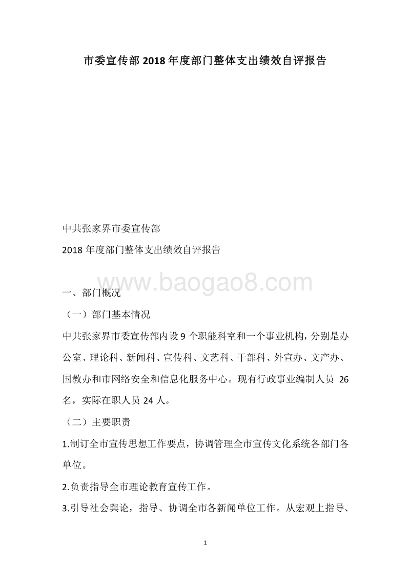市委宣传部2018年度部门整体支出绩效自评报告.docx_第1页