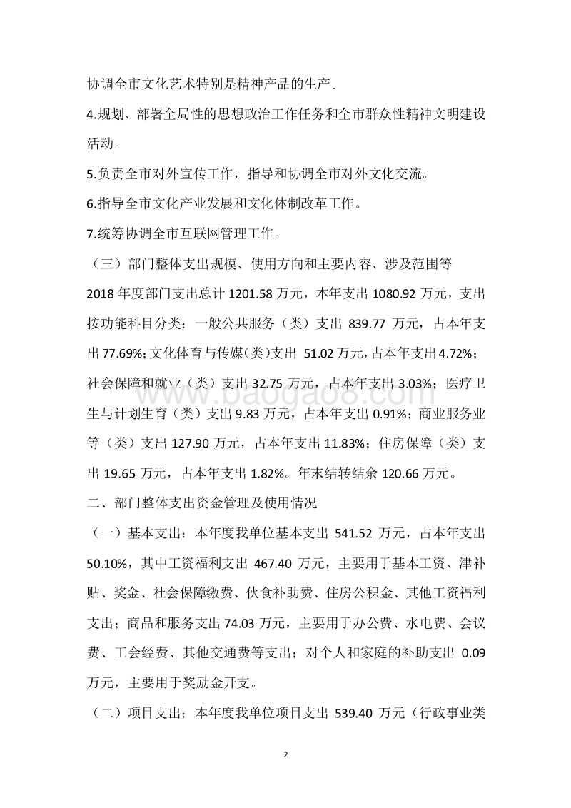 市委宣传部2018年度部门整体支出绩效自评报告.docx_第2页