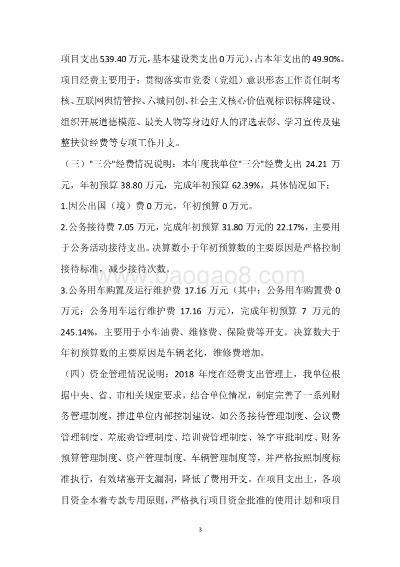 市委宣传部2018年度部门整体支出绩效自评报告.docx_第3页