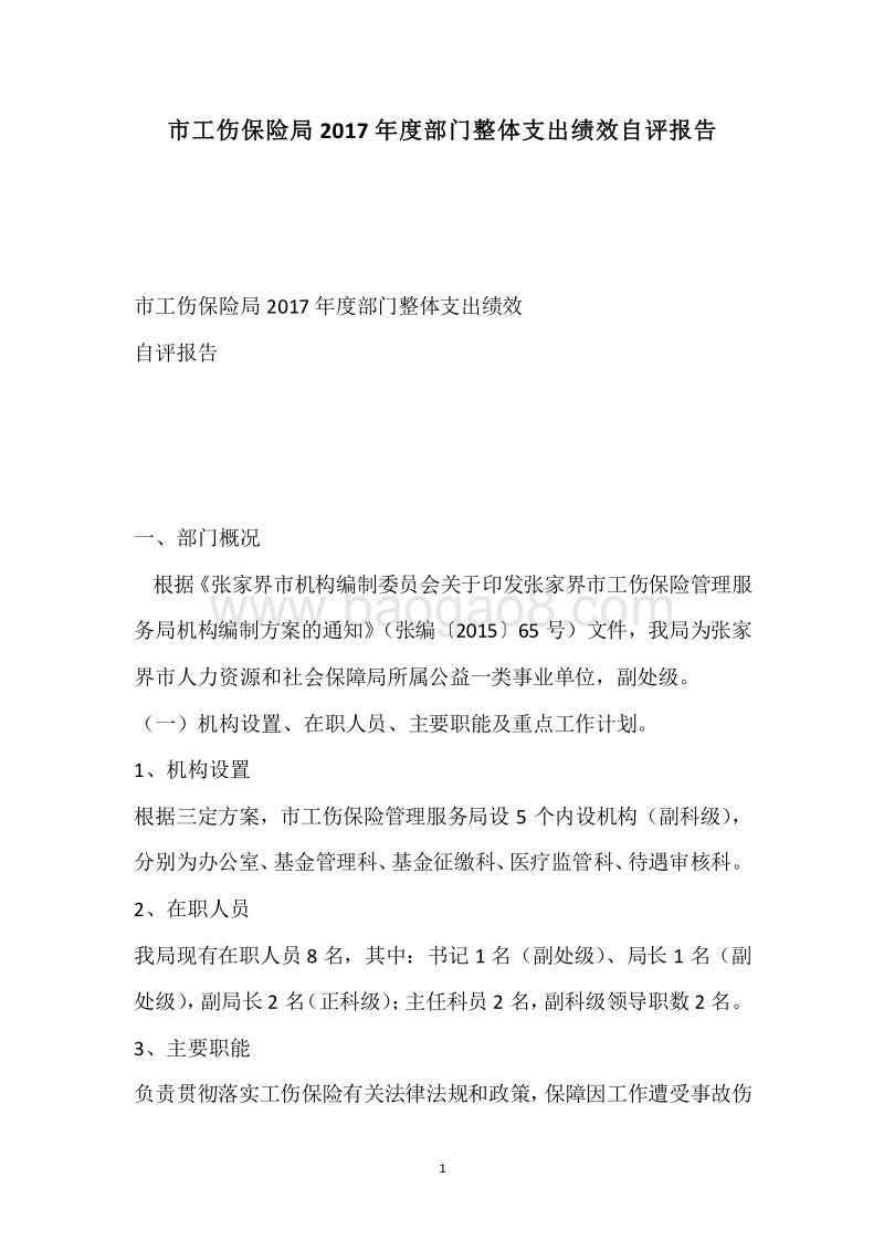 市工伤保险局2017年度部门整体支出绩效自评报告.docx_第1页