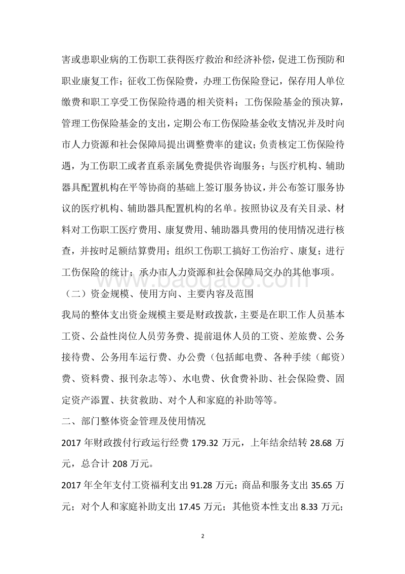 市工伤保险局2017年度部门整体支出绩效自评报告.docx_第2页