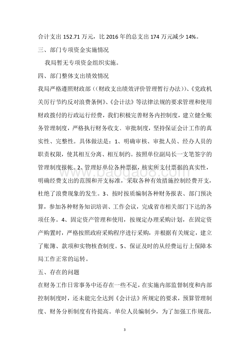 市工伤保险局2017年度部门整体支出绩效自评报告.docx_第3页