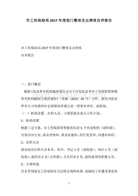 市工伤保险局2017年度部门整体支出绩效自评报告.docx