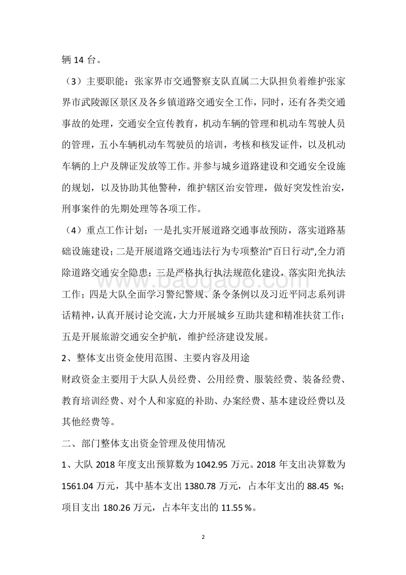 市交警二大队2018年度部门整体支出绩效自评报告.docx_第2页