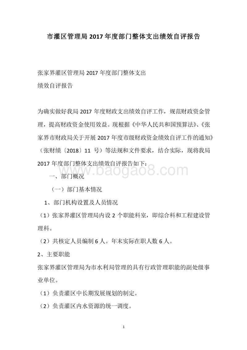 市灌区管理局2017年度部门整体支出绩效自评报告.docx_第1页