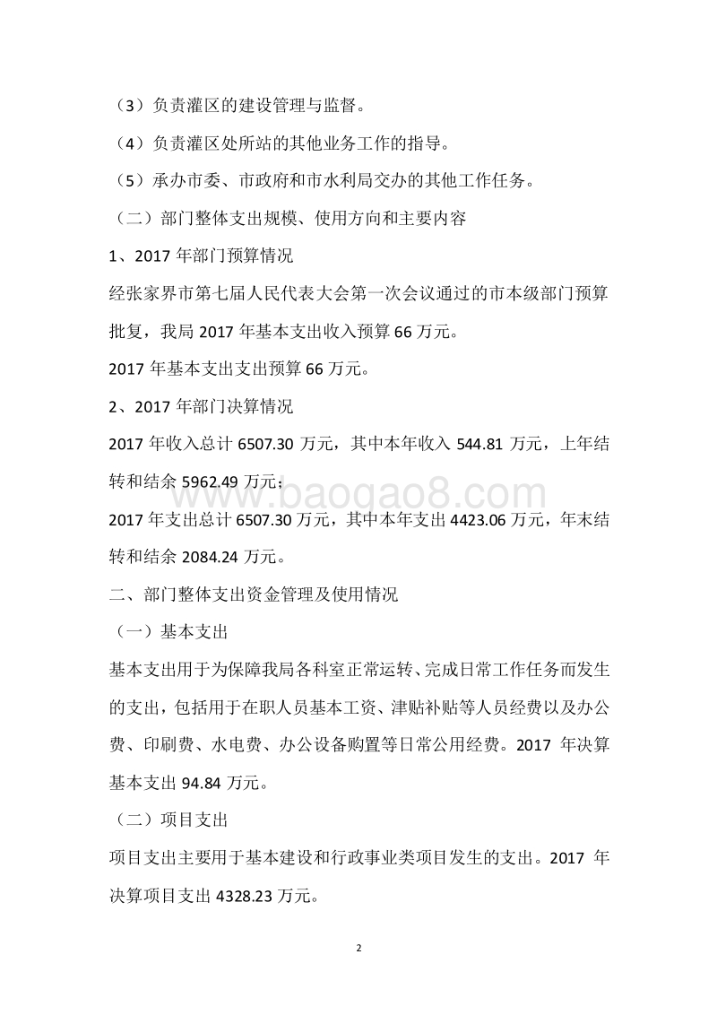 市灌区管理局2017年度部门整体支出绩效自评报告.docx_第2页