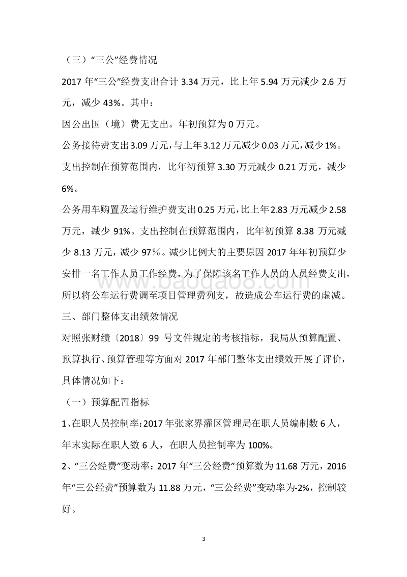 市灌区管理局2017年度部门整体支出绩效自评报告.docx_第3页