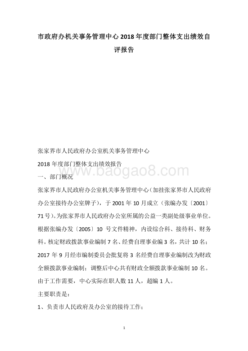 市政府办机关事务管理中心2018年度部门整体支出绩效自评报告.docx_第1页